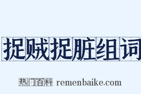 捉贼捉脏组词是什么意思的图片